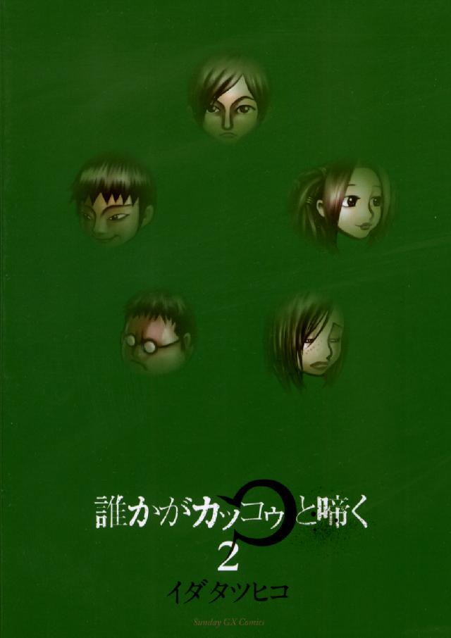 誰かがカッコゥと啼く 〈２〉 サンデーＧＸコミックス