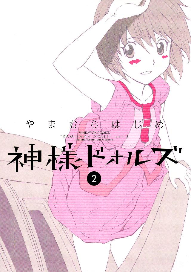 神様ドォルズ 〈２〉 サンデーＧＸコミックス