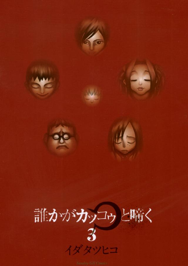 誰かがカッコゥと啼く 〈３〉 サンデーＧＸコミックス