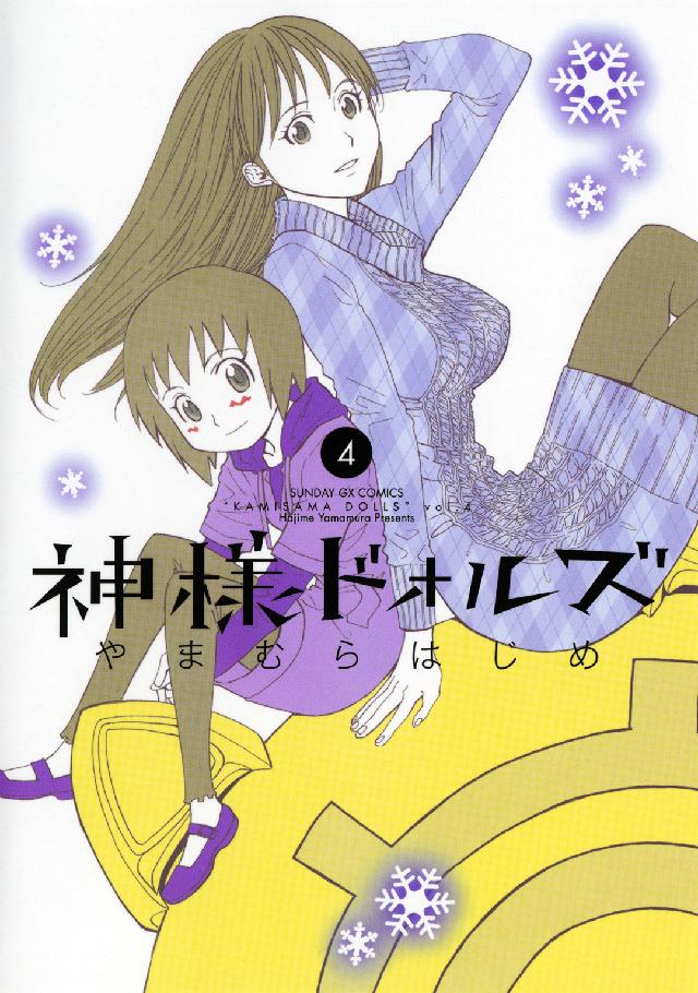 サンデーＧＸコミックス<br> 神様ドォルズ 〈４〉
