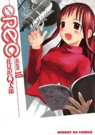 Ｒｅｃ 〈１０〉 サンデーＧＸコミックス