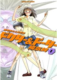 ドクター＆ドーター 〈１〉 - 猟奇博士と生贄娘 サンデーＧＸコミックス