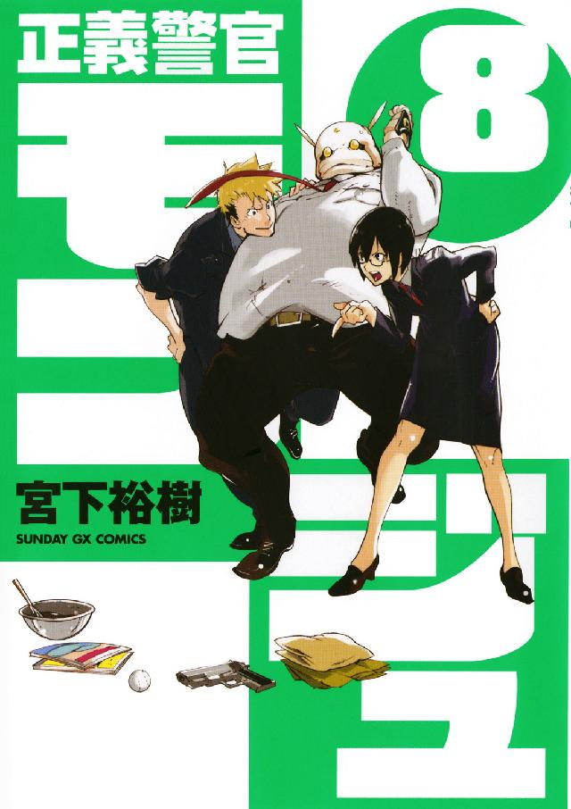 正義警官モンジュ 〈８〉 サンデーＧＸコミックス