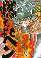 サンデーＧＸコミックス<br> 燃えよペン