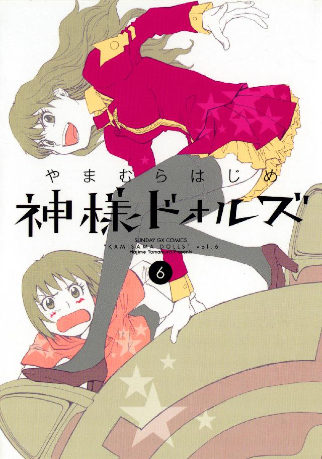 神様ドォルズ 〈６〉 サンデーＧＸコミックス