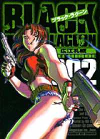サンデーＧＸコミックス<br> ＢＬＡＣＫ　ＬＡＧＯＯＮ 〈２〉