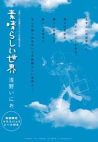 素晴らしい世界 - 浅野いにお初期オリジナル作品集完全版 サンデーＧＸコミックス　１０ＹＥＡＲ’Ｓ　ＣＨＲＯＮＩＣＬＥ