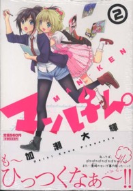 マンけん。 〈２〉 サンデーＧＸコミックス