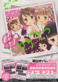 ゆりてつ～私立百合ケ咲女子高鉄道部～ 〈２〉 サンデーＧＸコミックス