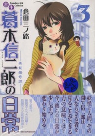 書生葛木信二郎の日常 3 倉田三ノ路 紀伊國屋書店ウェブストア オンライン書店 本 雑誌の通販 電子書籍ストア 書生葛木信二郎の日常 3 倉田三ノ路 紀伊國屋書店ウェブストア オンライン書店 本 雑誌の通販 電子書籍ストア