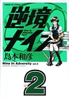 サンデーＧＸコミックス<br> 逆境ナイン 〈２〉