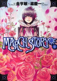 ＭＡＲＣＨ　ＳＴＯＲＹ 〈５〉 サンデーＧＸコミックス