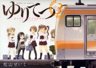 サンデーＧＸコミックス<br> ゆりてつ～私立百合ケ咲女子高鉄道部～ 〈３〉