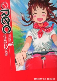 サンデーＧＸコミックス<br> ＲＥＣ 〈１６〉