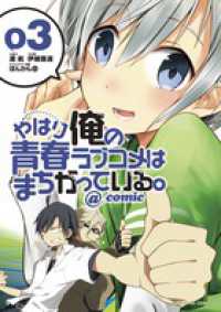 サンデーＧＸコミックス<br> やはり俺の青春ラブコメはまちがっている。＠ｃｏｍｉｃ 〈０３〉