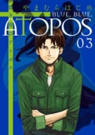 碧き青のアトポス 〈０３〉 サンデーＧＸコミックス