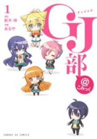 ＧＪ部＠こみっく 〈１〉 サンデーＧＸコミックス