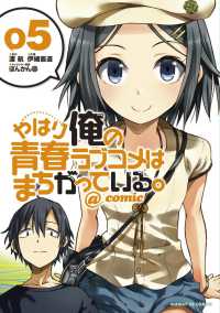 サンデーＧＸコミックス<br> やはり俺の青春ラブコメはまちがっている。＠ｃｏｍｉｃ 〈０５〉