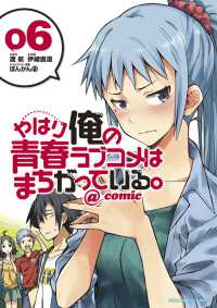 サンデーＧＸコミックス<br> やはり俺の青春ラブコメはまちがっている。＠ｃｏｍｉｃ 〈０６〉