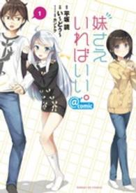 サンデーＧＸコミックス<br> 妹さえいればいい。＠ｃｏｍｉｃ 〈１〉