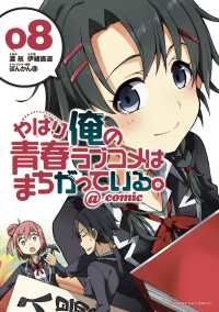 サンデーＧＸコミックス<br> やはり俺の青春ラブコメはまちがっている。＠ｃｏｍｉｃ 〈０８〉