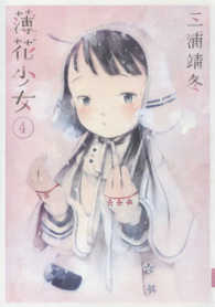 サンデーＧＸコミックス<br> 薄花少女 〈４〉