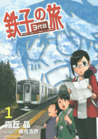 鉄子の旅３代目 〈１〉 サンデーＧＸコミックス