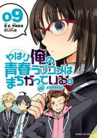 サンデーＧＸコミックス<br> やはり俺の青春ラブコメはまちがっている。＠ｃｏｍｉｃ 〈０９〉