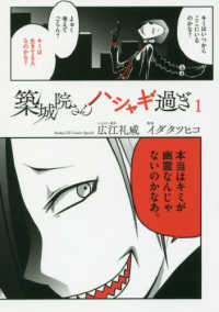 築城院さんハシャギ過ぎ 〈１〉 サンデーＧＸコミックススペシャル