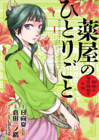 サンデーＧＸコミックス<br> 薬屋のひとりごと～猫猫の後宮謎解き手帳～ 〈１〉