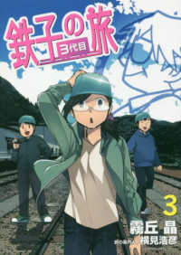 サンデーＧＸコミックス<br> 鉄子の旅３代目 〈３〉