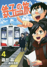 鉄子の旅３代目 〈４〉 サンデーＧＸコミックス