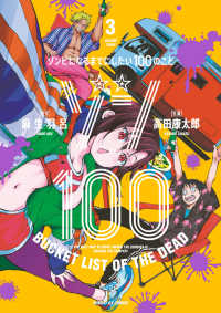 サンデーＧＸコミックス<br> ゾン１００ 〈３〉 - ゾンビになるまでにしたい１００のこと