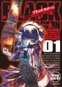 サンデーＧＸコミックス<br> ＢＬＡＣＫ　ＬＡＧＯＯＮ掃除屋ソーヤー解体！ゴアゴア娘 〈１〉