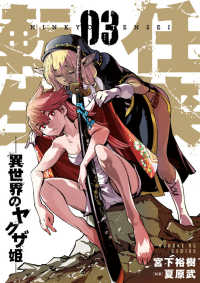 サンデーＧＸコミックス<br> 任侠転生－異世界のヤクザ姫－ 〈０３〉