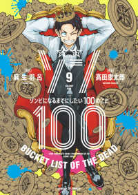 サンデーＧＸコミックス<br> ゾン１００ 〈９〉 - ゾンビになるまでにしたい１００のこと