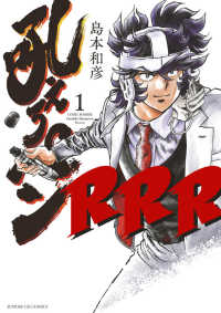 サンデーＧＸコミックス<br> 吼えろペンＲＲＲ 〈１〉 - ＣＯＭＩＣ　ＢＯＭＢＥＲ