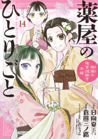 サンデーＧＸコミックス<br> 薬屋のひとりごと～猫猫の後宮謎解き手帳～ 〈１４〉