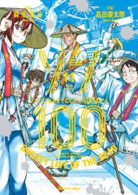 サンデーＧＸコミックス<br> ゾン１００ 〈１１〉 - ゾンビになるまでにしたい１００のこと