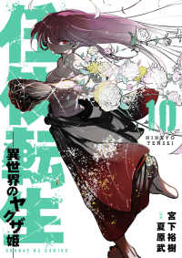 任侠転生－異世界のヤクザ姫－ 〈１０〉 サンデーＧＸコミックス