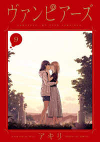 サンデーＧＸコミックス<br> ヴァンピアーズ 〈９〉