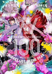 サンデーＧＸコミックス<br> ゾン１００ 〈１４〉 - ゾンビになるまでにしたい１００のこと