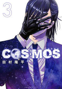 ＣＯＳＭＯＳ 〈３〉 サンデーＧＸコミックス