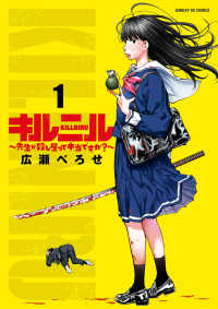 サンデーＧＸコミックス<br> キルニル～先生が殺し屋って本当ですか？～ 〈１〉
