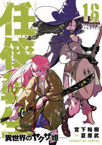 任侠転生－異世界のヤクザ姫－ 〈１６〉 サンデーＧＸコミックス
