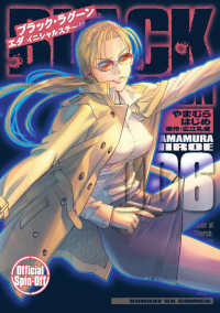ＢＬＡＣＫ　ＬＡＧＯＯＮ　エダ　イニシャルステージ 〈６〉 サンデーＧＸコミックス