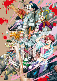 ゾン１００ 〈１９〉 - ゾンビになるまでにしたい１００のこと サンデーＧＸコミックス