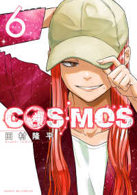 サンデーＧＸコミックス<br> ＣＯＳＭＯＳ 〈６〉