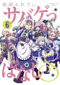 サバゲっぱなしＳ 〈６〉 サンデーＧＸコミックス