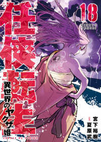 任侠転生-異世界のヤクザ姫- １８ サンデーＧＸコミックス